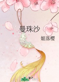 《曼珠沙》