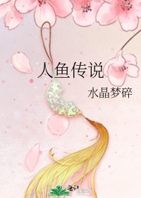 《人魚傳説》