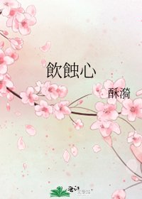 《飲蝕心》