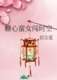 《糖心蛮女闯时空》