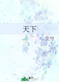 《天下》