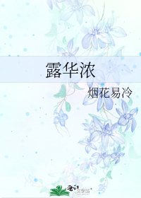 《露华浓》