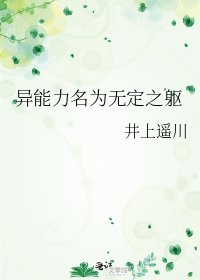 《异能力名为无定之躯》