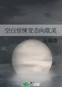 《空白惊悚变态向耽美》