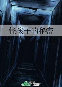 《怪孩子的秘密》