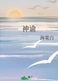 《神谕》
