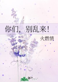 《你们,别乱来!》