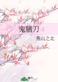 《鬼膳刀》