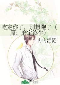 《吃定你了,別想跑了(原:磨定終生)》