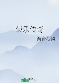 《荣乐传奇》