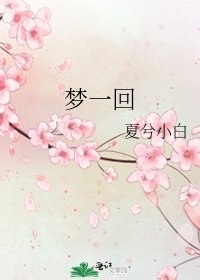 《梦一回》