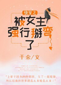 《快穿之被女主强行掰弯了》