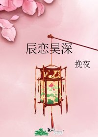 《辰恋昊深》