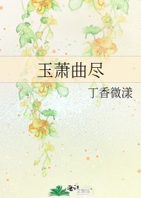 《玉蕭曲盡》