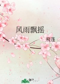 《风雨飘摇》
