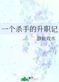 《一个杀手的升职记》