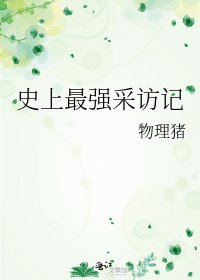 《史上最强采访记》