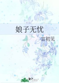 《娘子无忧》