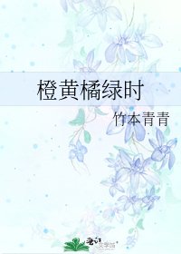 《橙黃橘綠時》