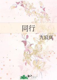 《同行》
