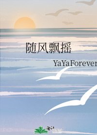 《随风飘摇》