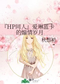 《『HP同人』爱琳蓝卡的煽情岁月》
