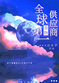 《全球第一食物供应商》