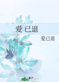 《愛 已退》