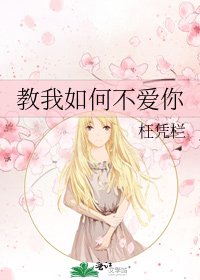 《教我如何不愛你》