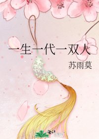 《一生一代一雙人》
