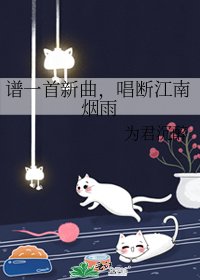《谱一首新曲,唱断江南烟雨》