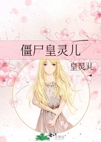 《僵尸皇灵儿》