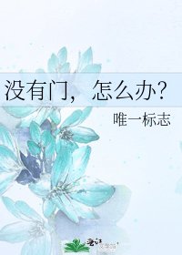《没有门,怎么办?》