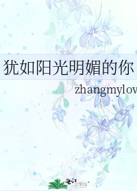 《猶如陽光明媚的你》