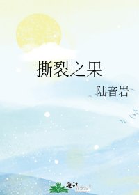 《撕裂之果》