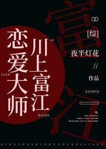 《(綜漫同人)戀愛大師富江》