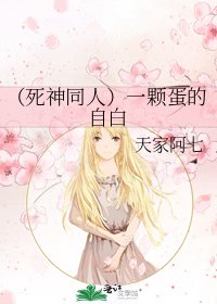《(死神同人)一颗蛋的自白》
