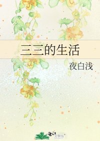 《三三的生活》