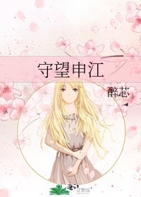 《守望申江》