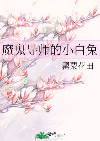 《魔鬼导师的小白兔》