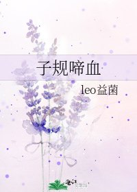 《子规啼血》
