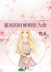 《夏雨的時候相依為命》