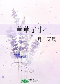 《草草了事》