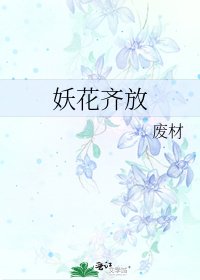 《妖花齐放》