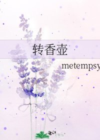 《转香壶》