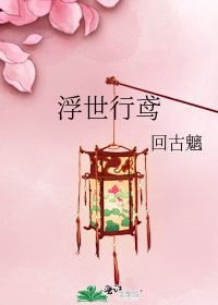 《浮世行鸢》