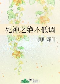 《死神之绝不低调》