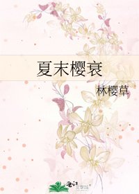 《夏末樱衰》