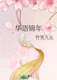 《華語錦年》