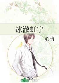 《冰澈虹宁》